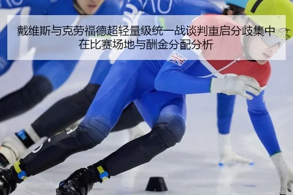 戴维斯与克劳福德超轻量级统一战谈判重启分歧集中在比赛场地与酬金分配分析