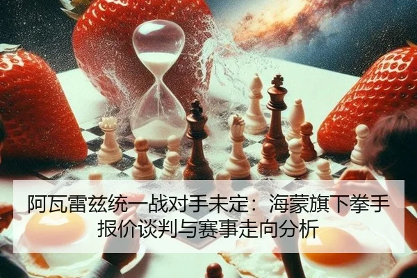 a-wa-lei-zi-tong-yi-zhan-dui-shou-wei-ding-hai-meng-qi-xia-quan-shou-bao-jia-tan-pan-yu-sai-shi-zou-xiang-fen-xi-2-592.jpg